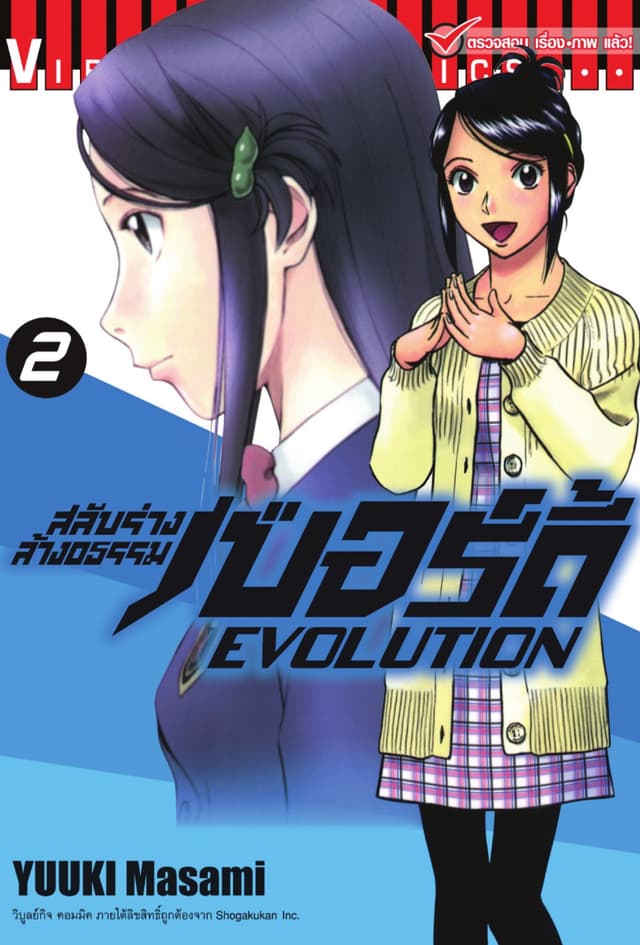 สลับร่างล้างอธรรม เบอร์ดี้ EVOLUTION เล่ม 2