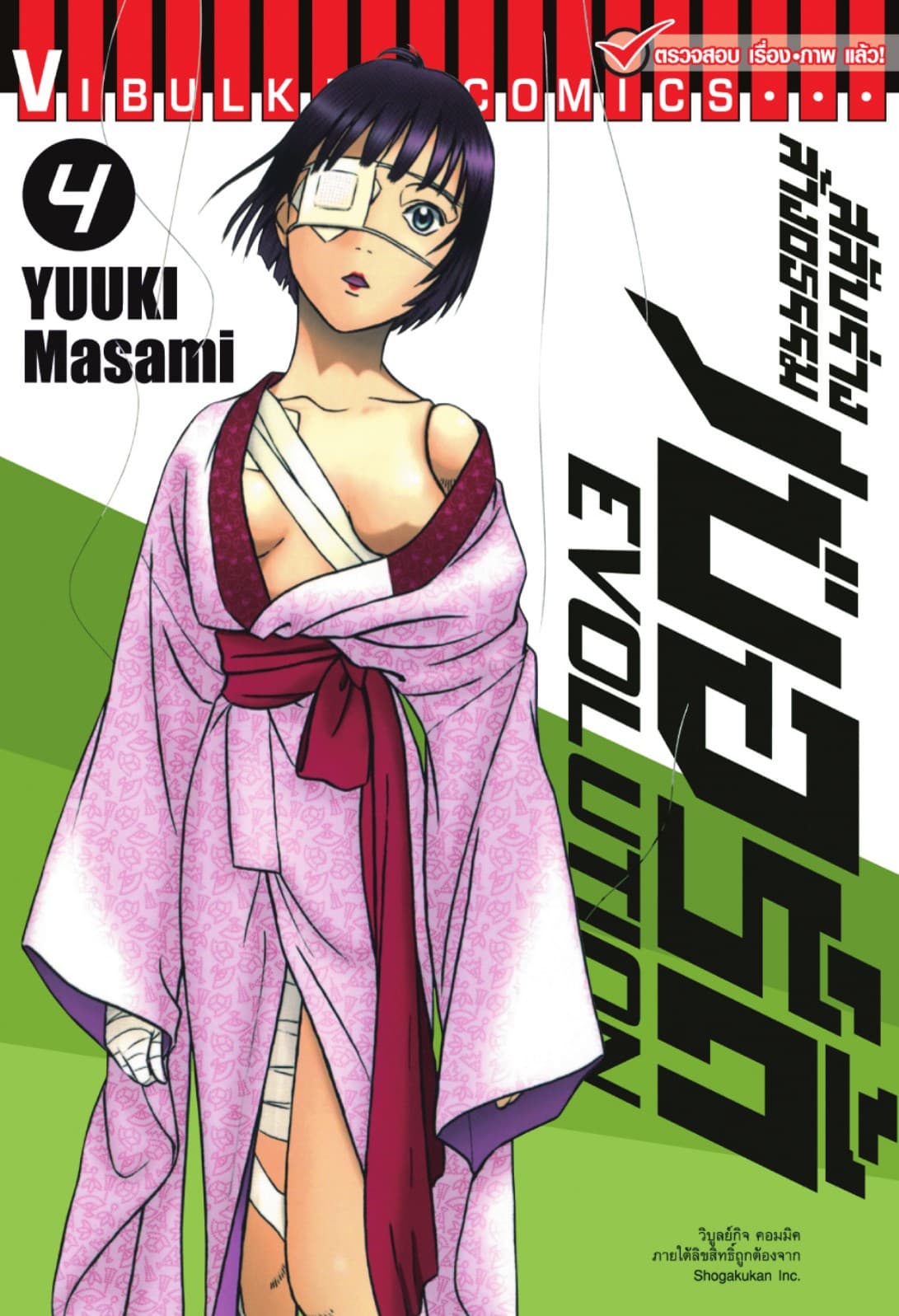 สลับร่างล้างอธรรม เบอร์ดี้ EVOLUTION เล่ม 4