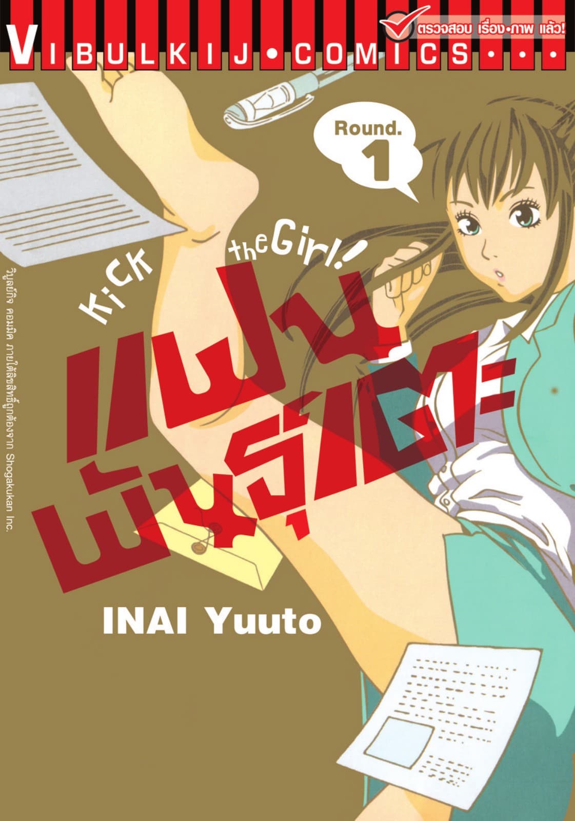แฟนพันธุ์เตะ Kick the Girl! เล่ม 1