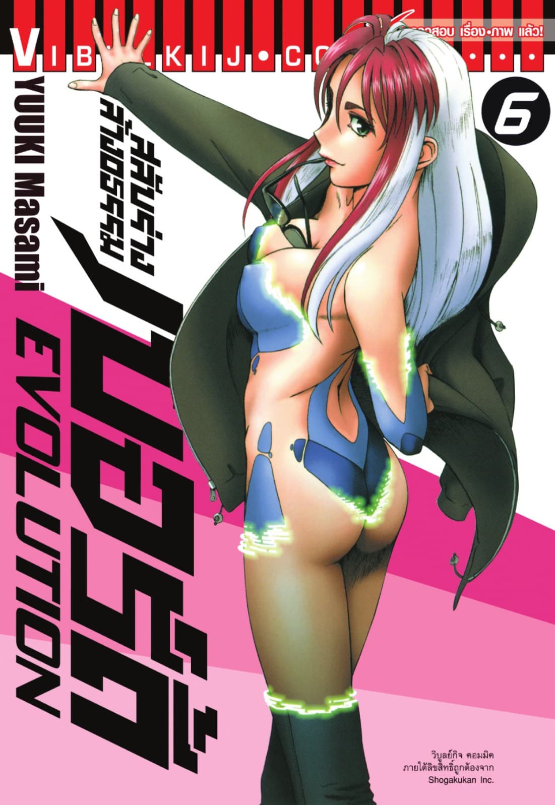 สลับร่างล้างอธรรม เบอร์ดี้ EVOLUTION เล่ม 6