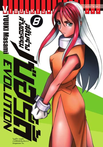 สลับร่างล้างอธรรม เบอร์ดี้ EVOLUTION เล่ม 8