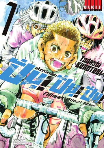 ปั่น! ปั่น! ปั่น! พันธุ์หัวเกรียน เล่ม 1