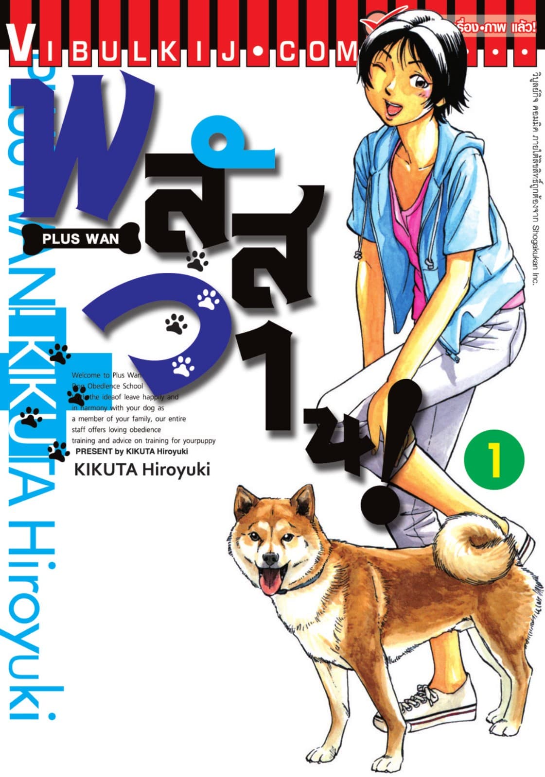 พลัสวาน! - PLUS WAN เล่ม 1