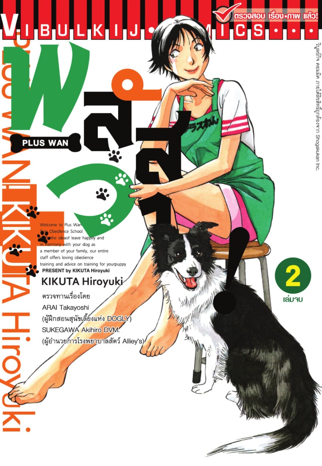 พลัสวาน! - PLUS WAN เล่ม 2 (จบ)