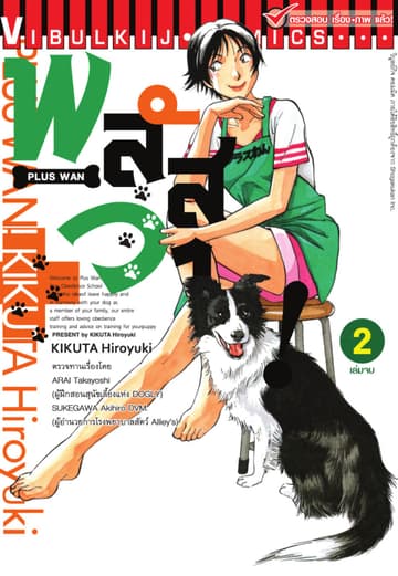 พลัสวาน! - PLUS WAN เล่ม 2 (จบ)