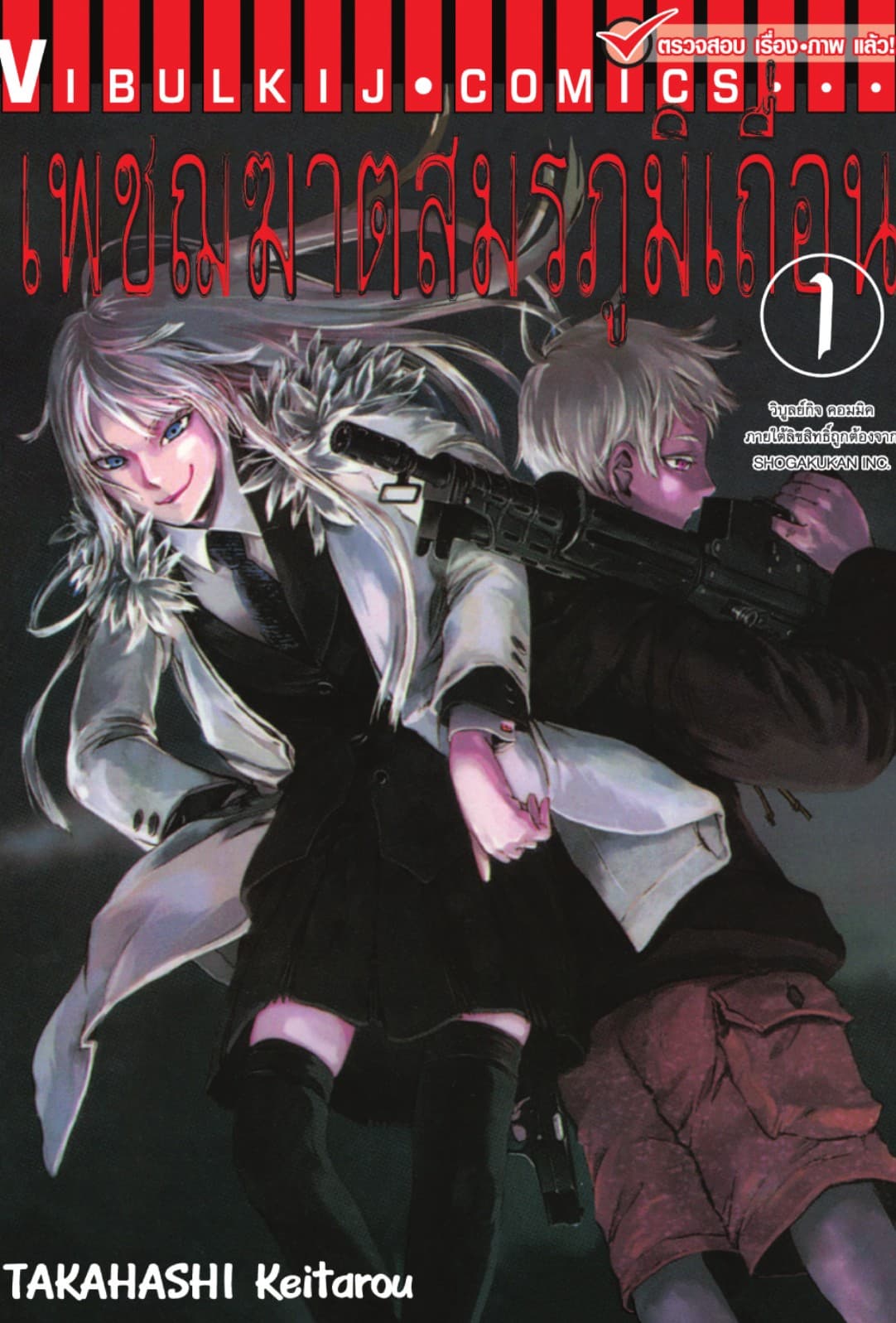 เพชฌฆาตสมรภูมิเถื่อน เล่ม 1