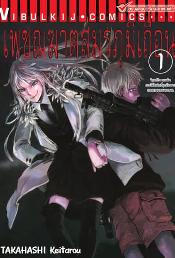 เพชฌฆาตสมรภูมิเถื่อน เล่ม 1