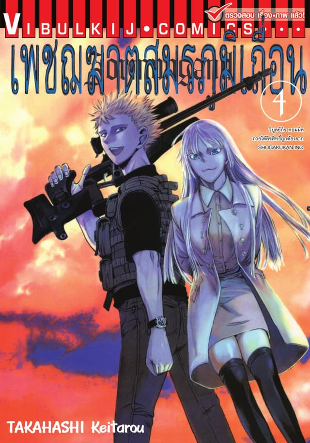 เพชฌฆาตสมรภูมิเถื่อน เล่ม 4
