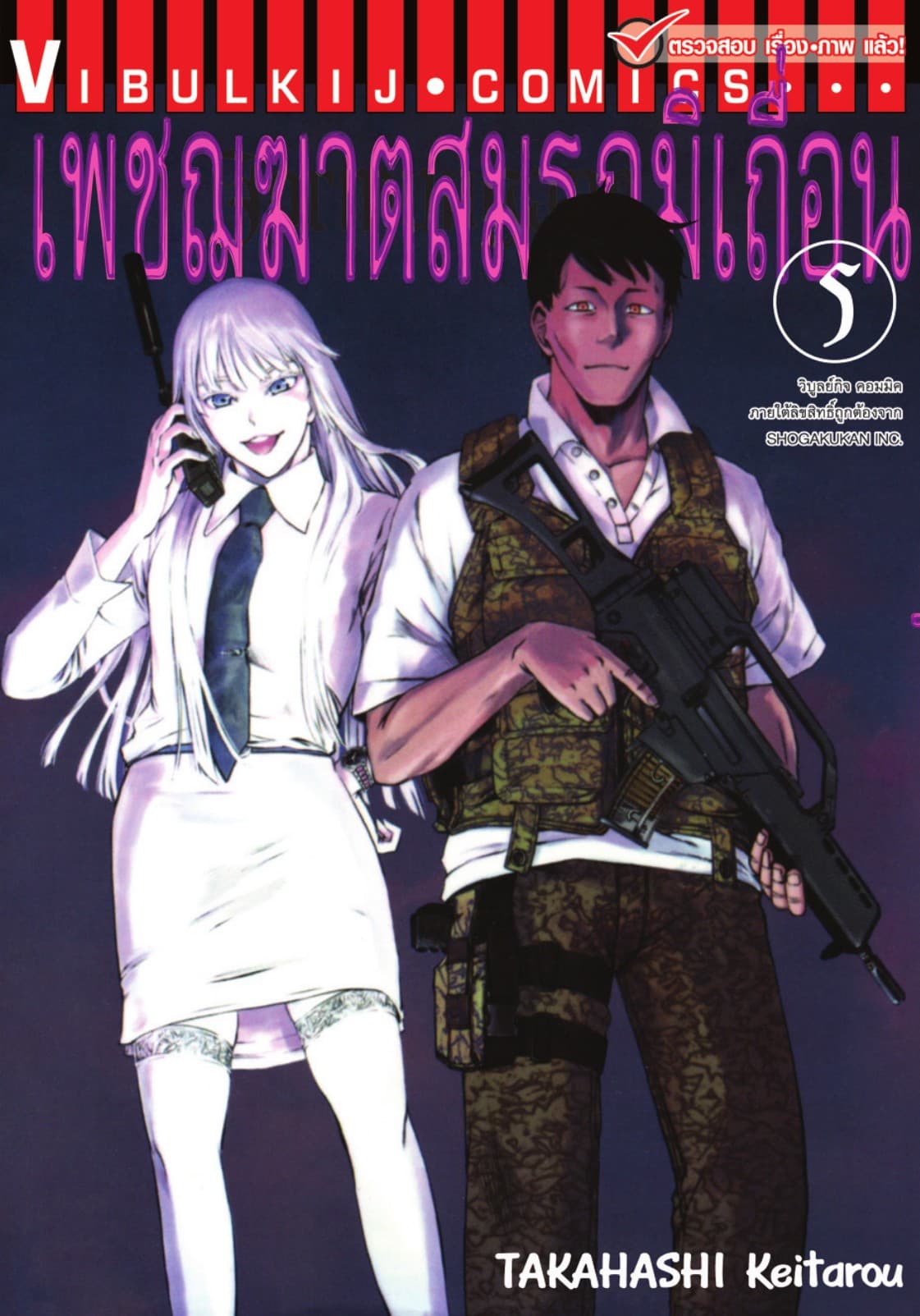 เพชฌฆาตสมรภูมิเถื่อน เล่ม 5