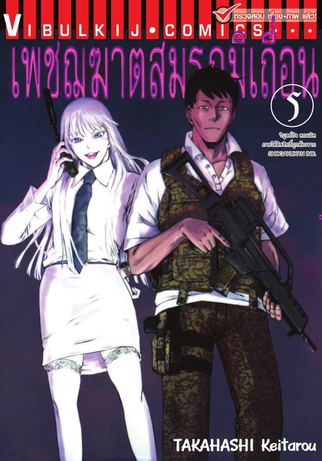 เพชฌฆาตสมรภูมิเถื่อน เล่ม 5