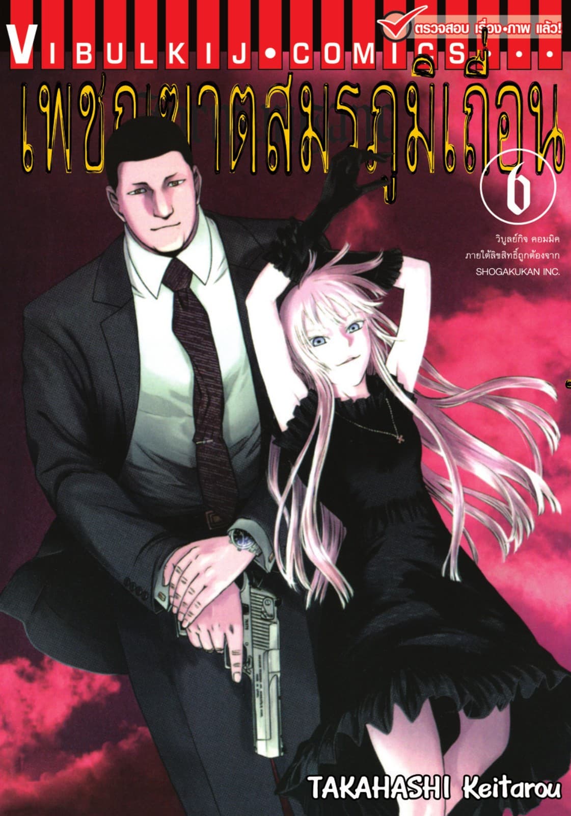 เพชฌฆาตสมรภูมิเถื่อน เล่ม 6