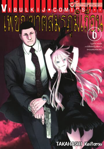 เพชฌฆาตสมรภูมิเถื่อน เล่ม 6