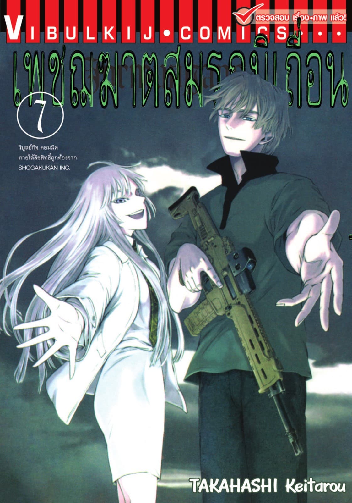 เพชฌฆาตสมรภูมิเถื่อน เล่ม 7