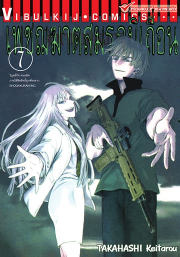 เพชฌฆาตสมรภูมิเถื่อน เล่ม 7