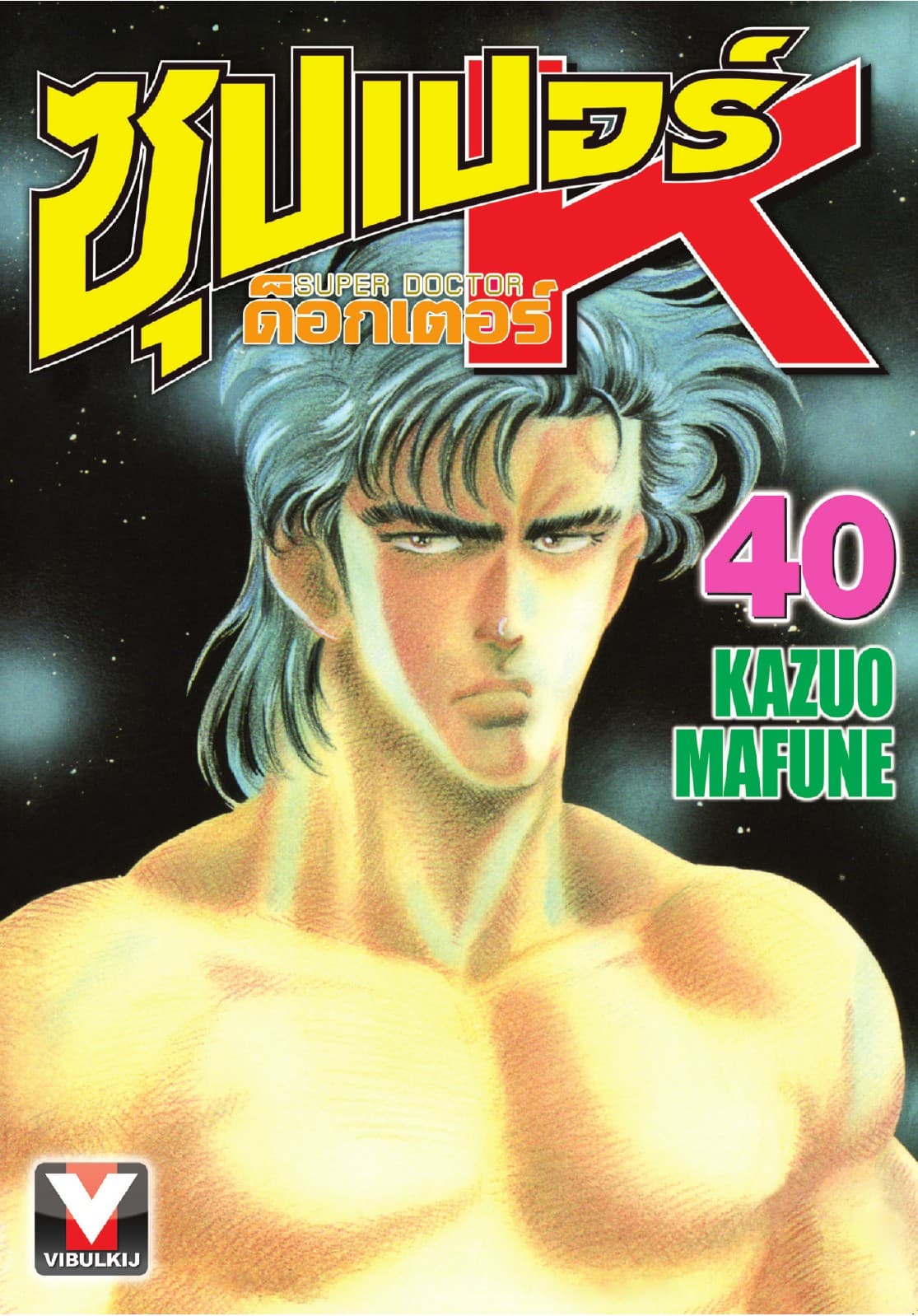 ซุปเปอร์ ด็อกเตอร์ K (Super Doctor K) เล่ม 40