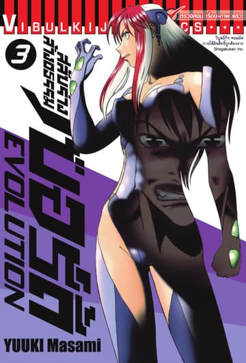 สลับร่างล้างอธรรม เบอร์ดี้ EVOLUTION เล่ม 3