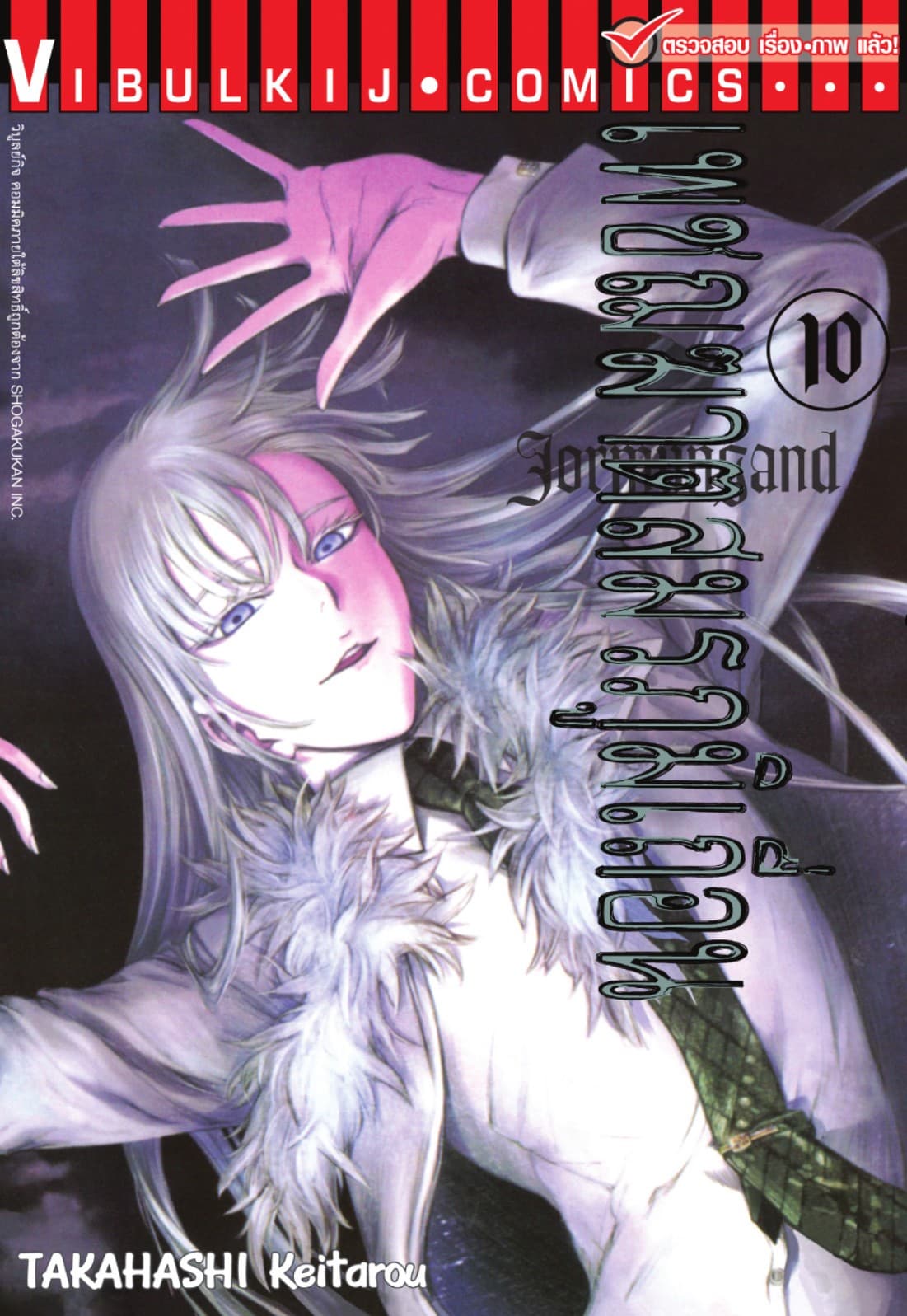 เพชฌฆาตสมรภูมิเถื่อน เล่ม 10