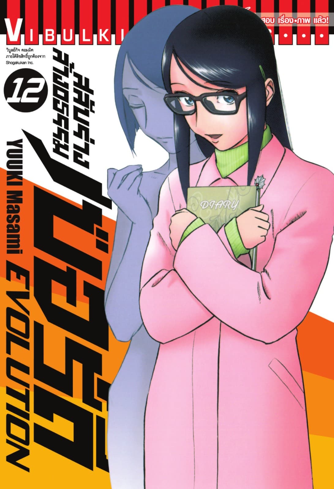สลับร่างล้างอธรรม เบอร์ดี้ EVOLUTION เล่ม 12