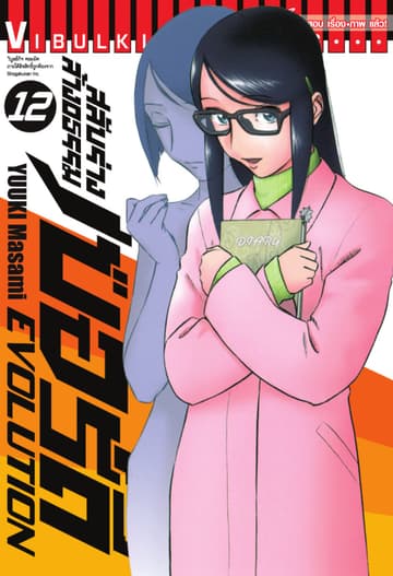 สลับร่างล้างอธรรม เบอร์ดี้ EVOLUTION เล่ม 12