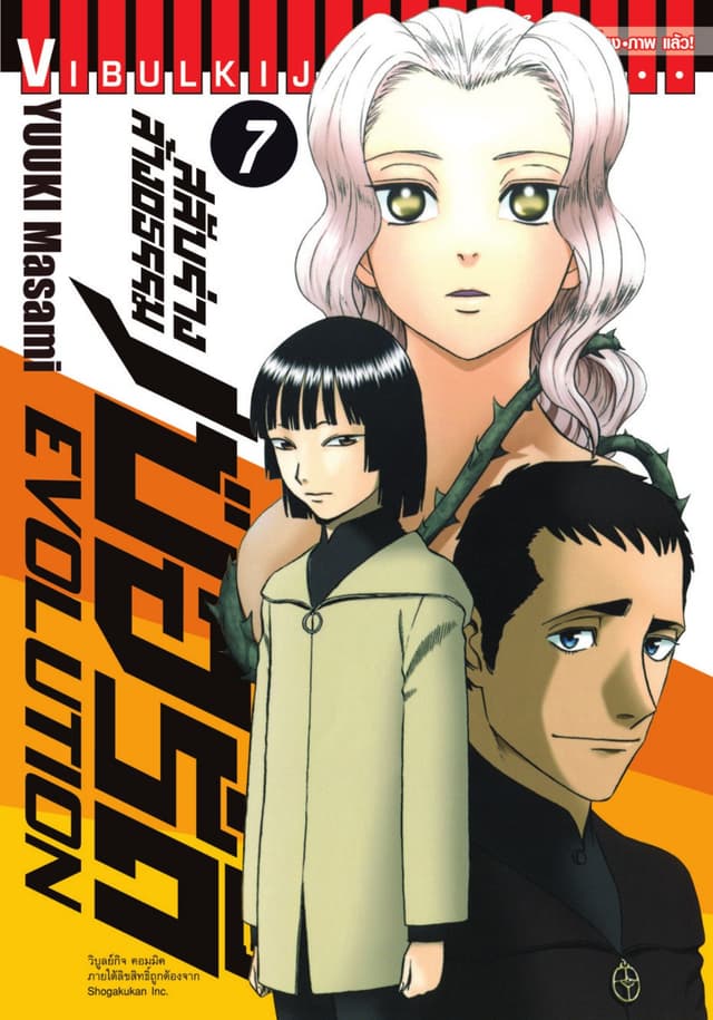 สลับร่างล้างอธรรม เบอร์ดี้ EVOLUTION เล่ม 7