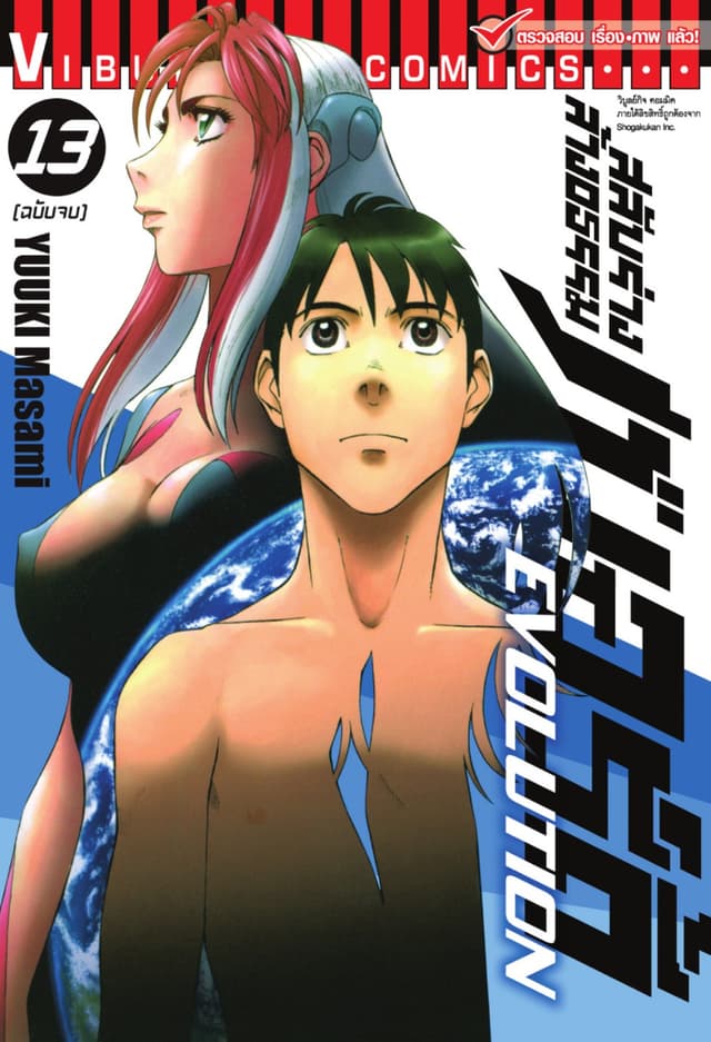 สลับร่างล้างอธรรม เบอร์ดี้ EVOLUTION เล่ม 13 (จบ)