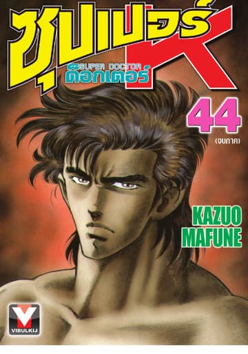 ซุปเปอร์ ด็อกเตอร์ K (Super Doctor K) เล่ม 44 (จบ)