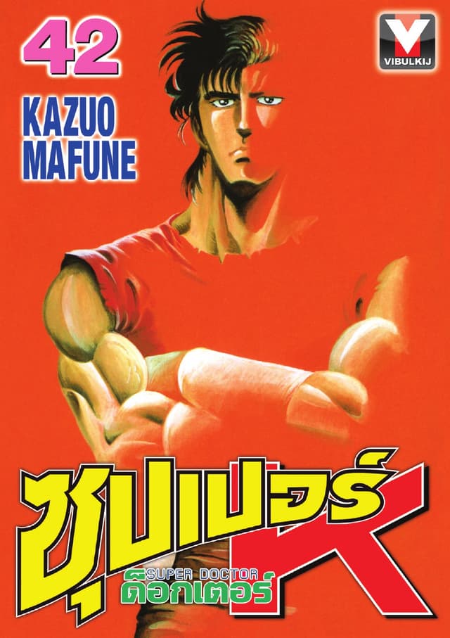 ซุปเปอร์ ด็อกเตอร์ K (Super Doctor K) เล่ม 42