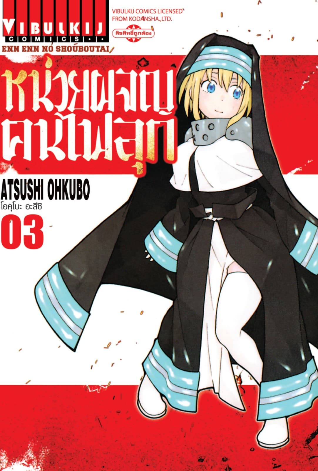 หน่วยผจญคนไฟลุก เล่ม 3