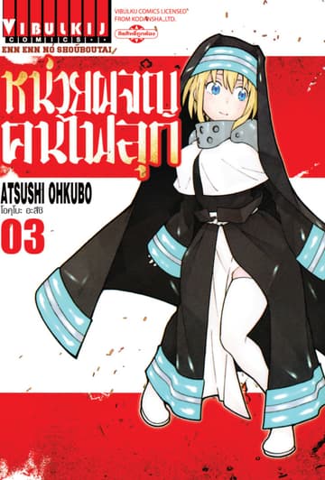 หน่วยผจญคนไฟลุก เล่ม 3