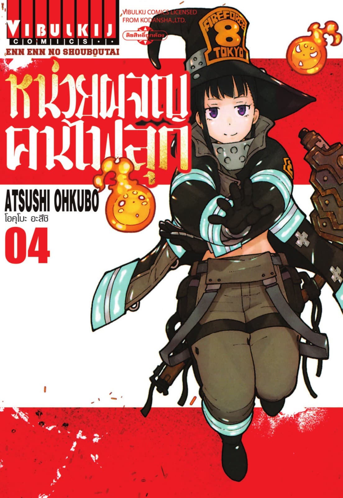 หน่วยผจญคนไฟลุก เล่ม 4
