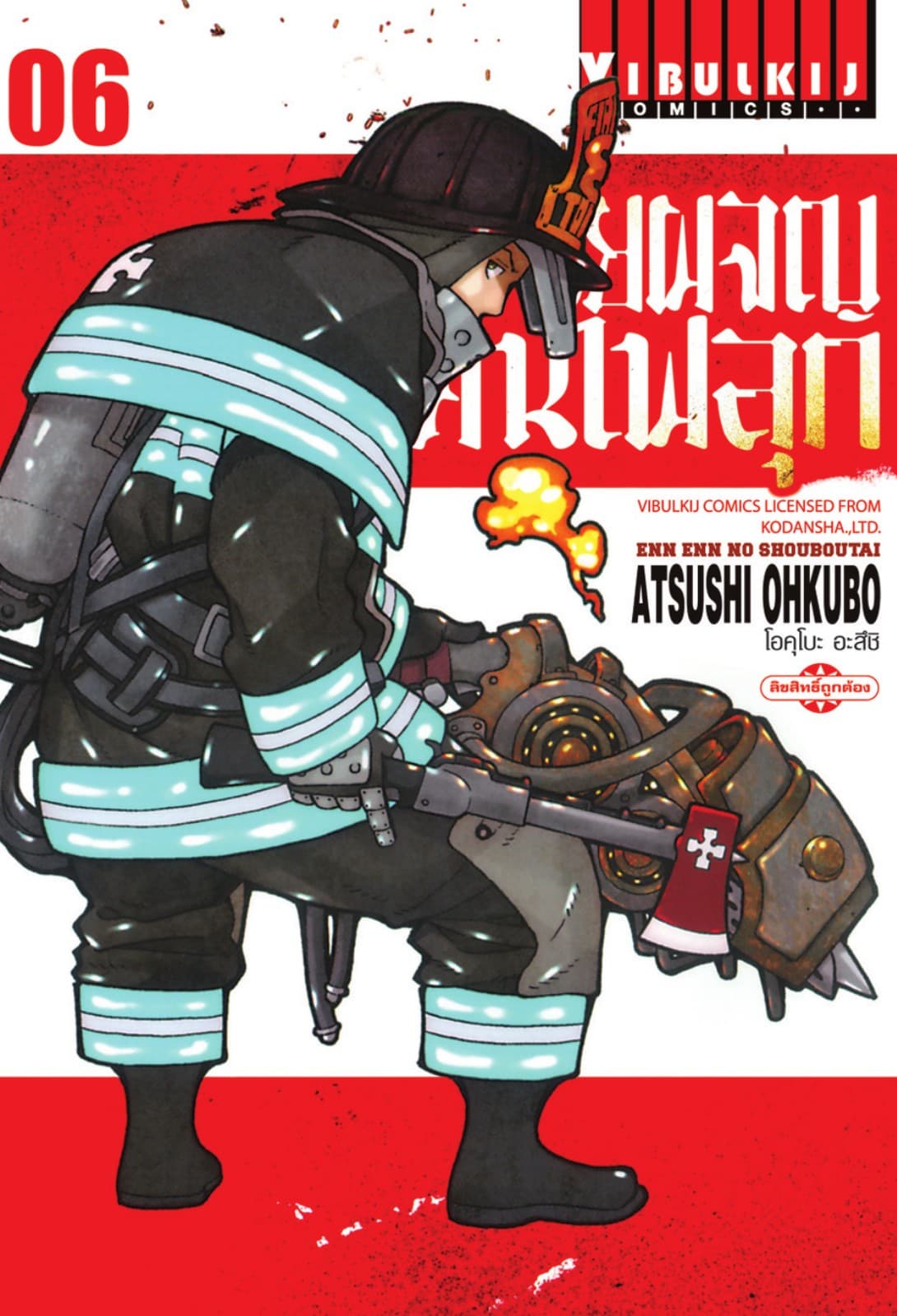 หน่วยผจญคนไฟลุก เล่ม 6