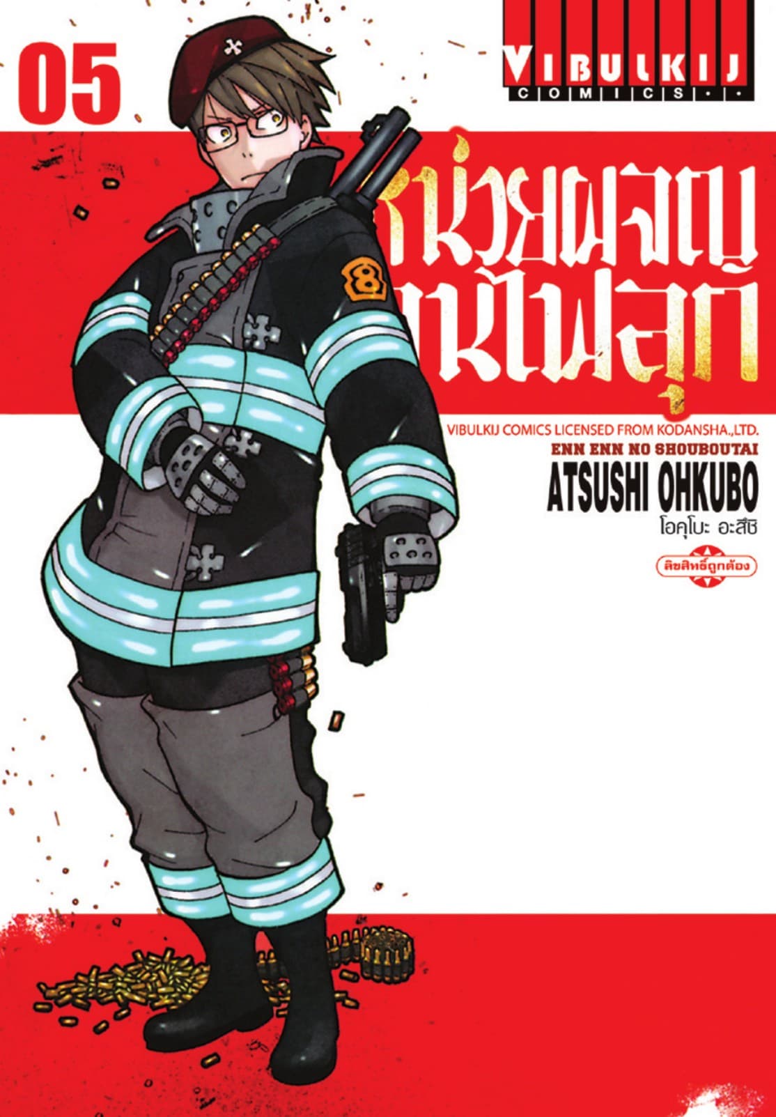 หน่วยผจญคนไฟลุก เล่ม 5