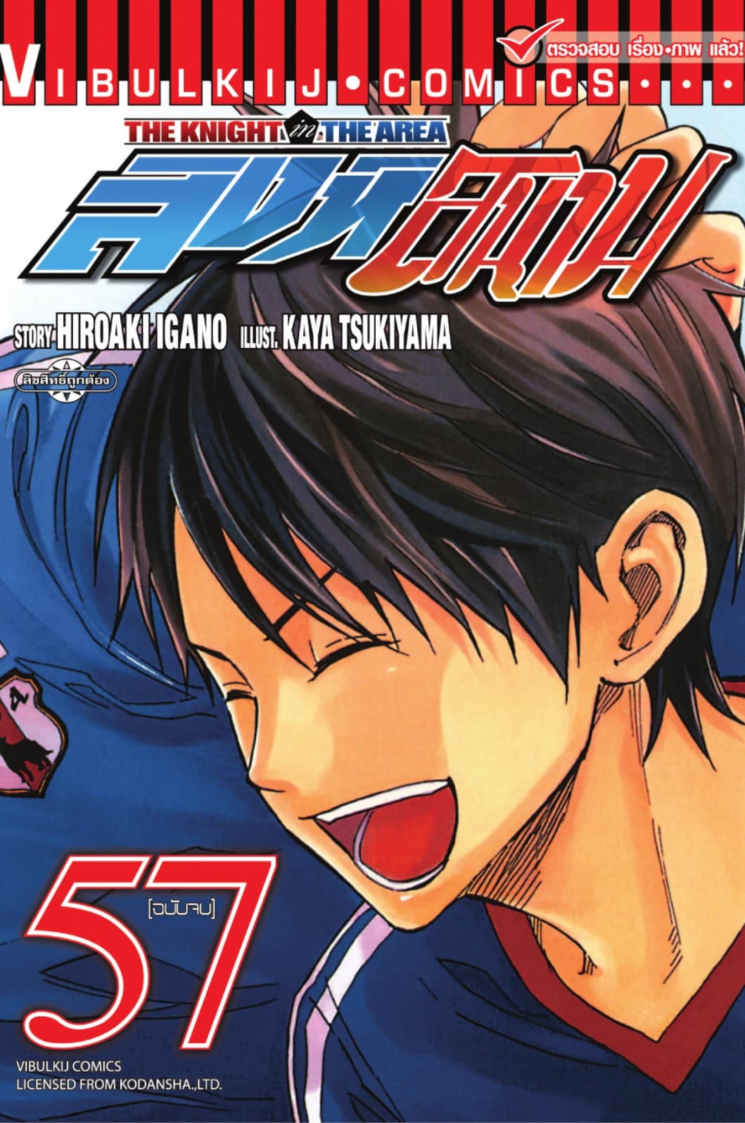 สิงห์สนาม เล่ม 57 (จบ)