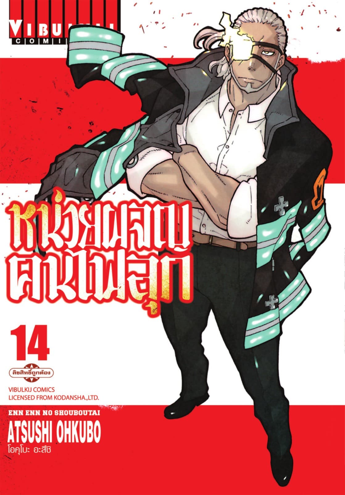 หน่วยผจญคนไฟลุก เล่ม 14