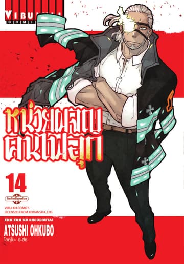 หน่วยผจญคนไฟลุก เล่ม 14