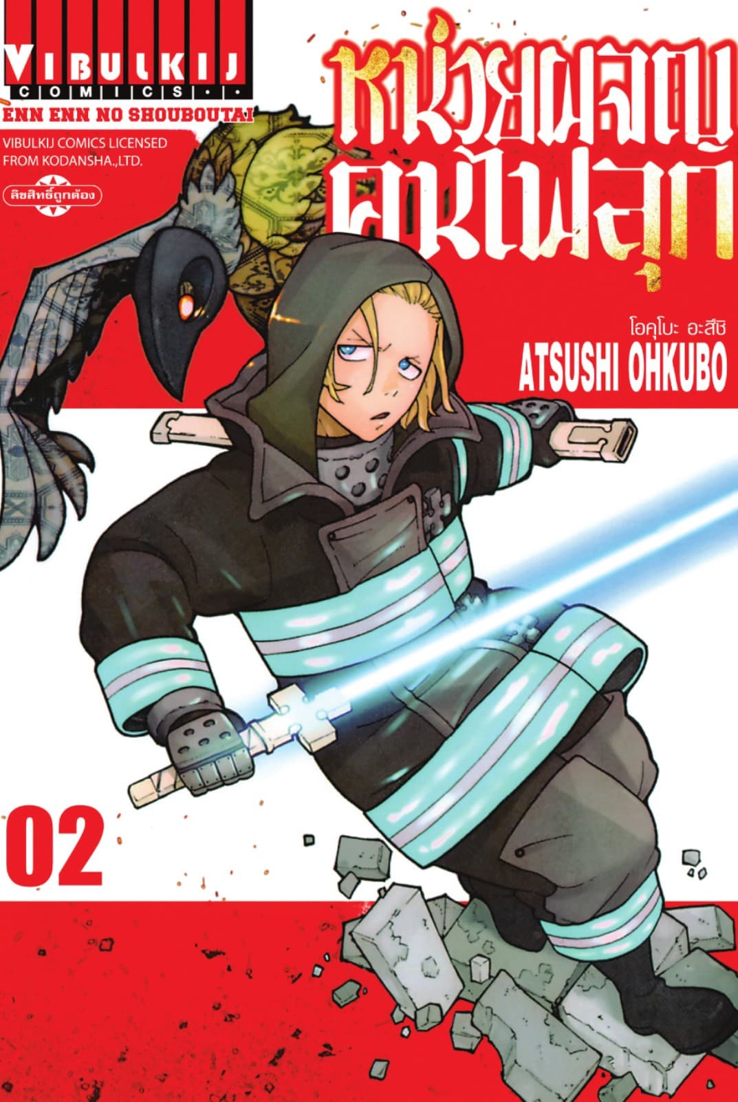 หน่วยผจญคนไฟลุก เล่ม 2