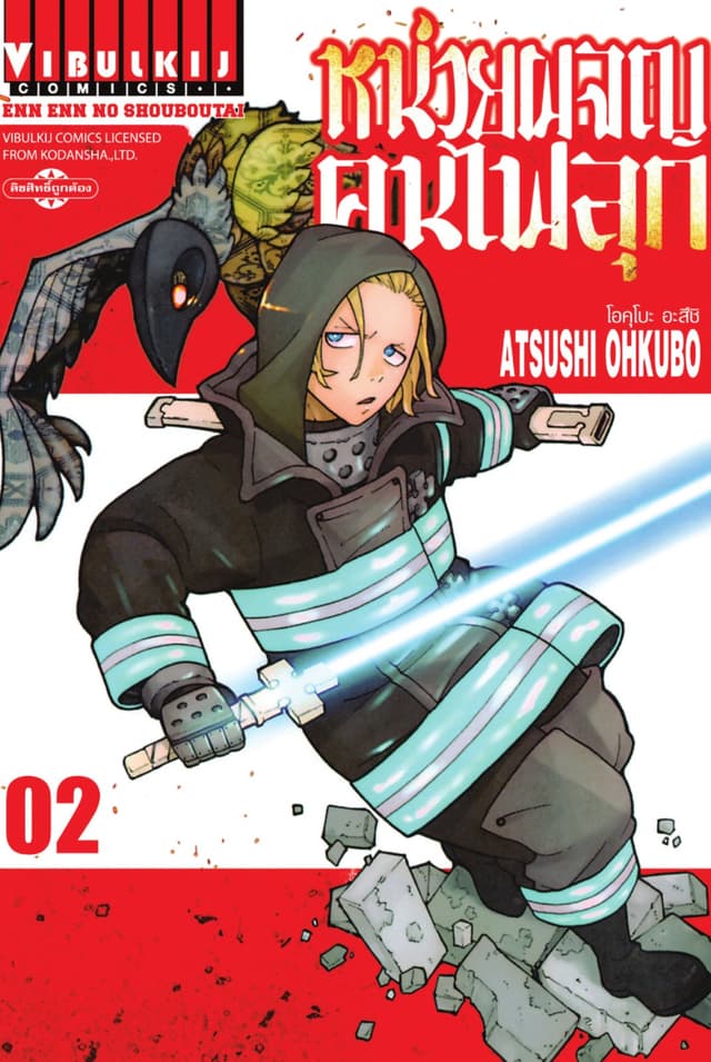 หน่วยผจญคนไฟลุก เล่ม 2