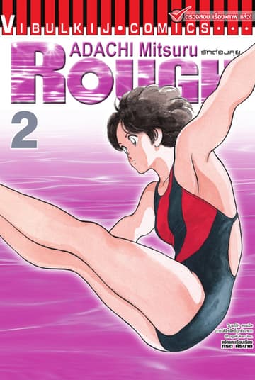 ROUGH ราฟ รักต้องลุย เล่ม 2