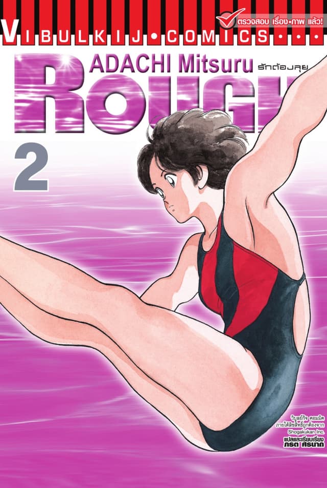 ROUGH ราฟ รักต้องลุย เล่ม 2
