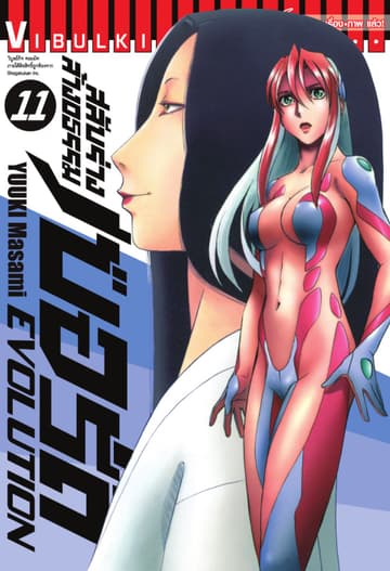 สลับร่างล้างอธรรม เบอร์ดี้ EVOLUTION เล่ม 11