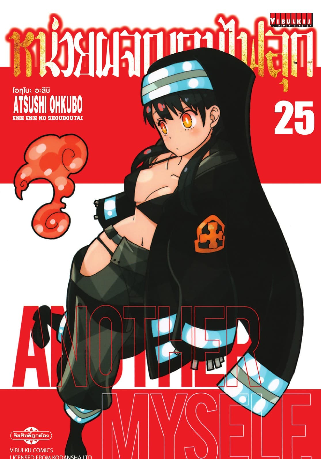 หน่วยผจญคนไฟลุก เล่ม 25