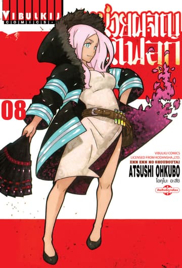 หน่วยผจญคนไฟลุก เล่ม 8
