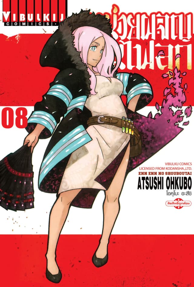 หน่วยผจญคนไฟลุก เล่ม 8
