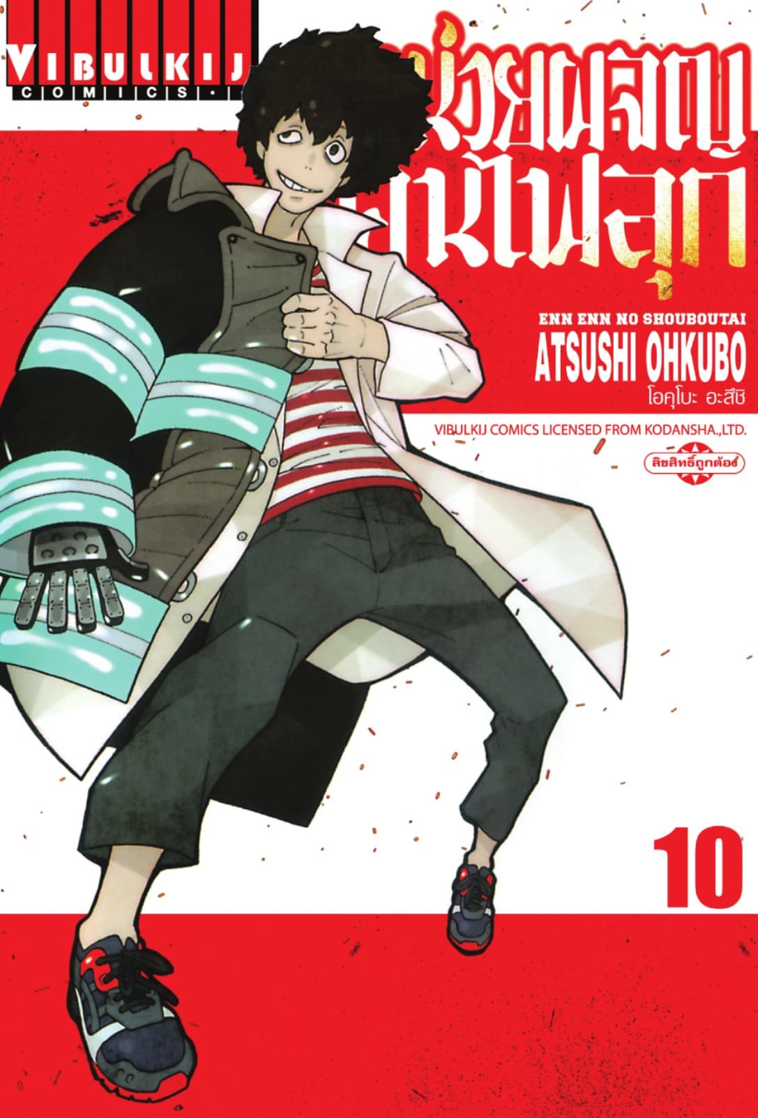 หน่วยผจญคนไฟลุก เล่ม 10