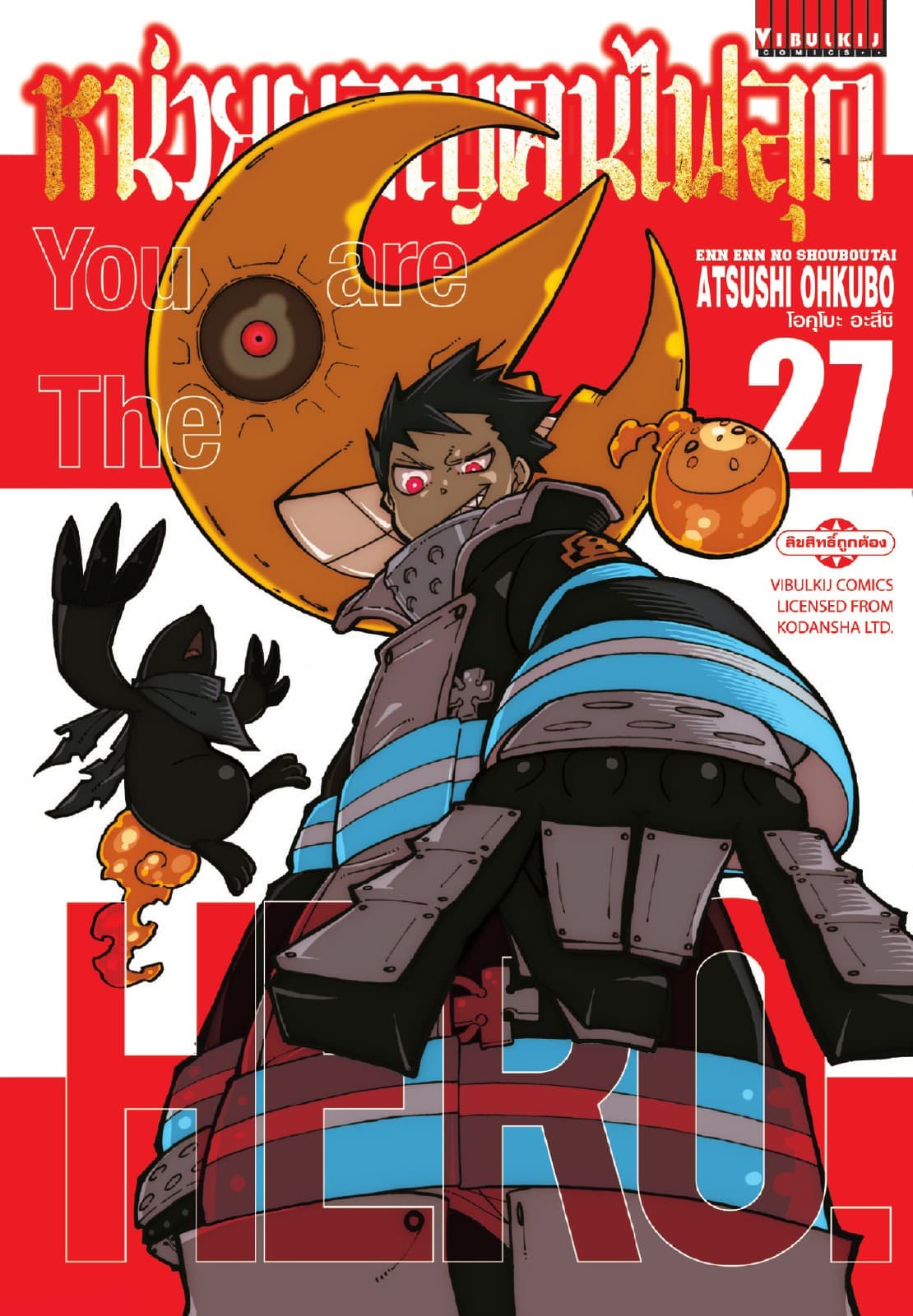 หน่วยผจญคนไฟลุก เล่ม 27