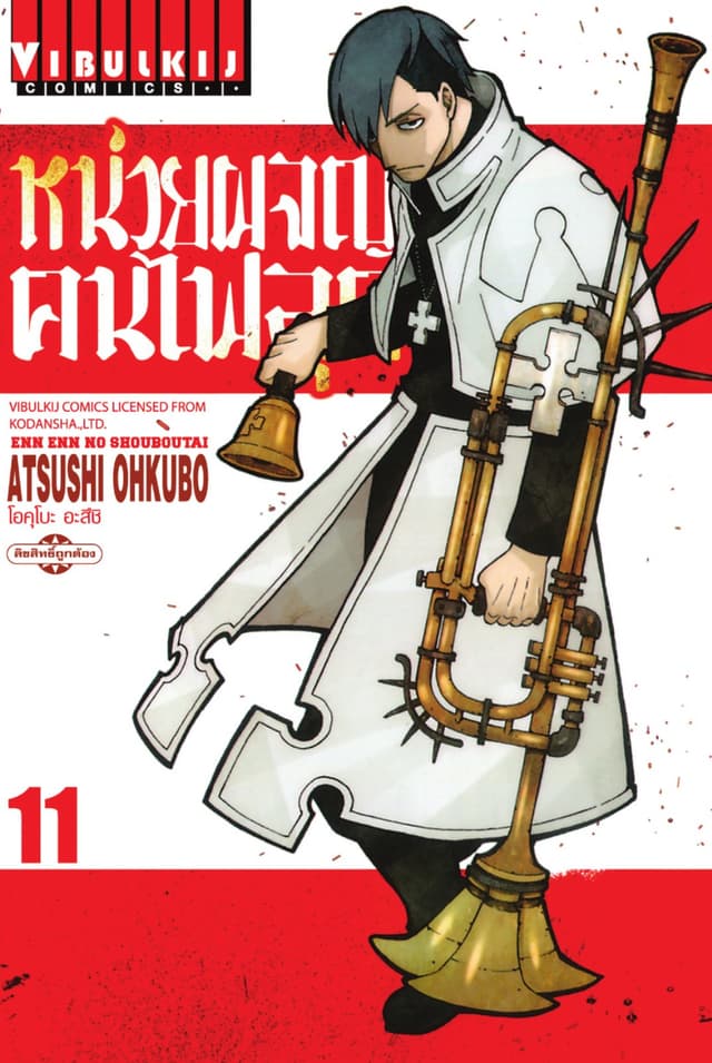 หน่วยผจญคนไฟลุก เล่ม 11