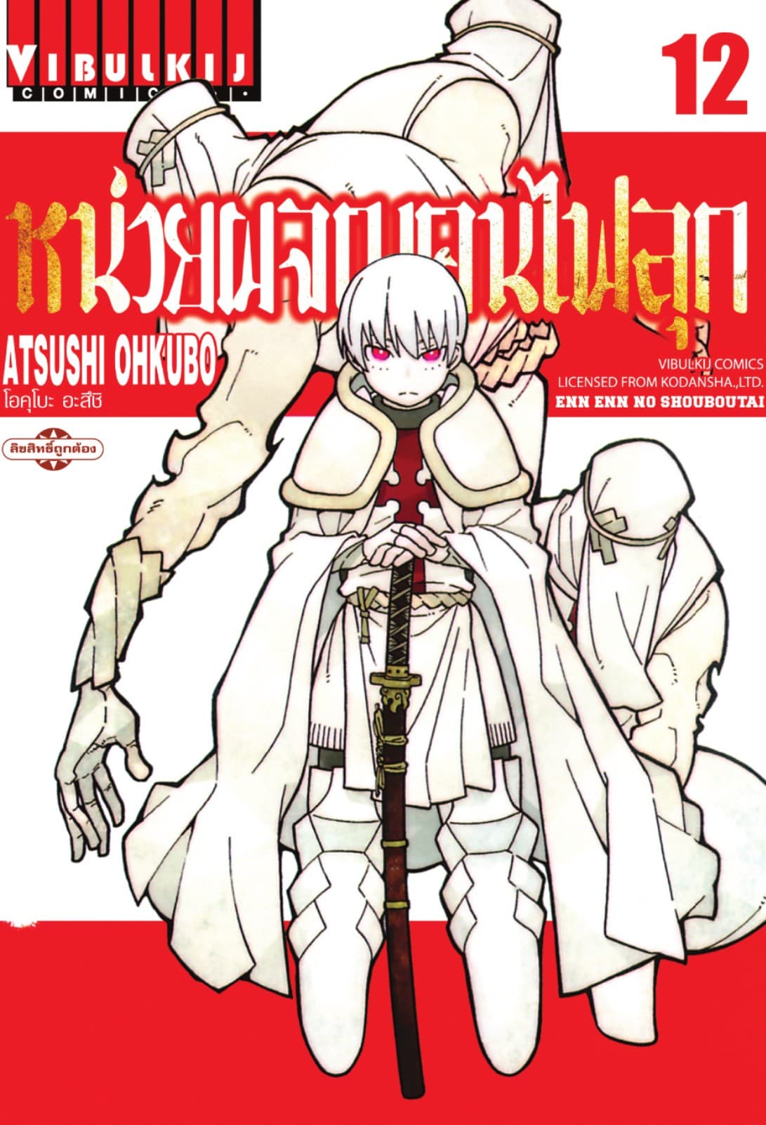 หน่วยผจญคนไฟลุก เล่ม 12