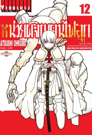 หน่วยผจญคนไฟลุก เล่ม 12