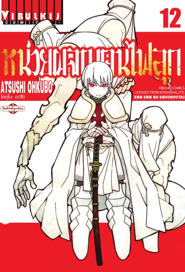 หน่วยผจญคนไฟลุก เล่ม 12