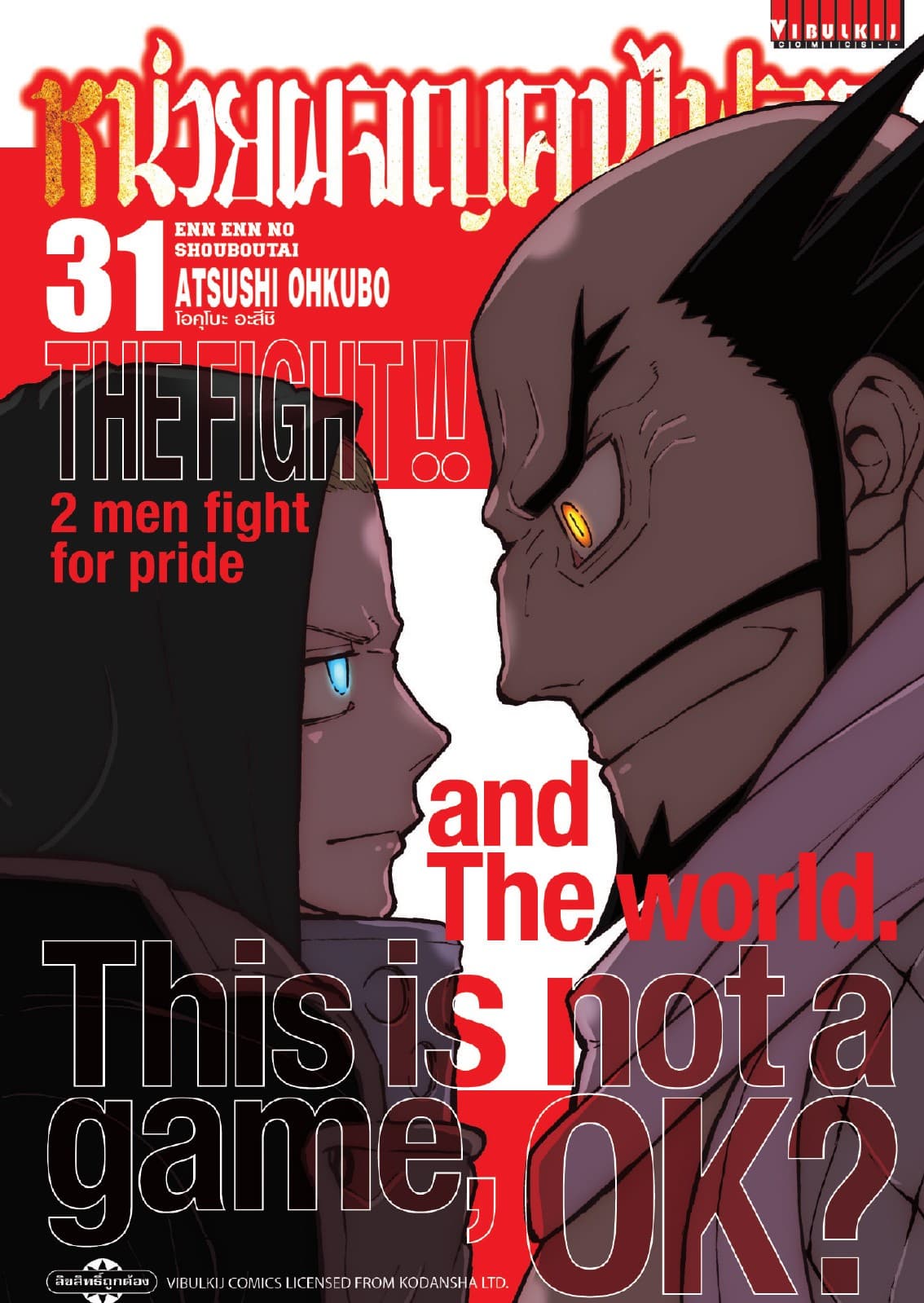 หน่วยผจญคนไฟลุก เล่ม 31